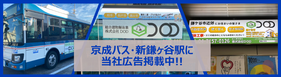 バス・駅に広告掲載中